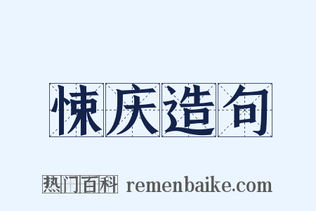 悚庆造句是什么意思的图片